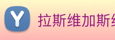 拉斯维加斯线上娱乐 logo